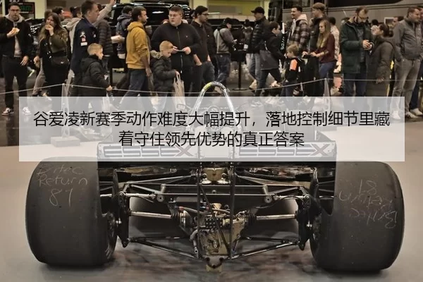 谷爱凌新赛季动作难度大幅提升，落地控制细节里藏着守住领先优势的真正答案